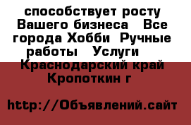Runet.Site способствует росту Вашего бизнеса - Все города Хобби. Ручные работы » Услуги   . Краснодарский край,Кропоткин г.